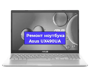 Чистка от пыли и замена термопасты на ноутбуке Asus UX490UA в Ижевске